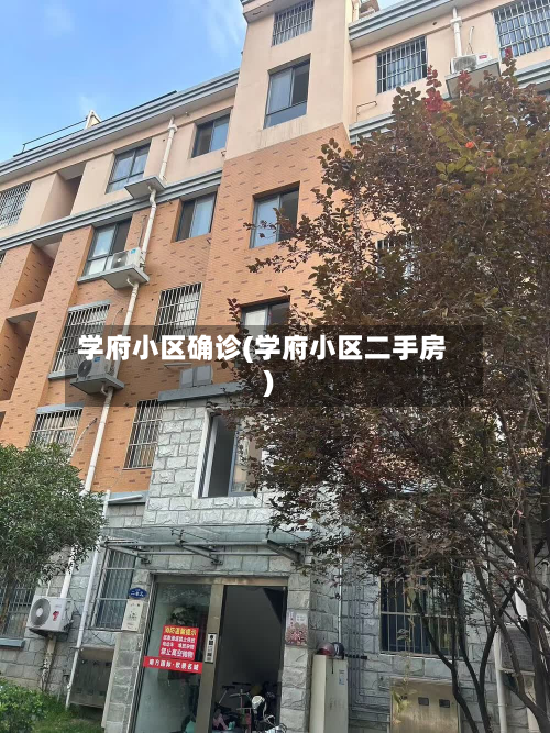 学府小区确诊(学府小区二手房)