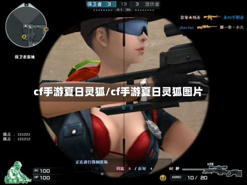 cf手游夏日灵狐/cf手游夏日灵狐图片