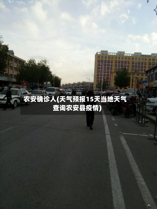 农安确诊人(天气预报15天当地天气查询农安县疫情)-第3张图片