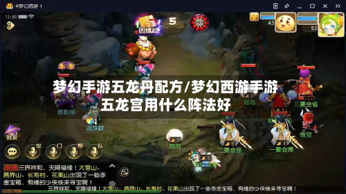 梦幻手游五龙丹配方/梦幻西游手游五龙宫用什么阵法好