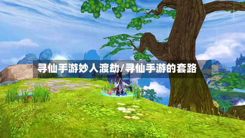 寻仙手游妙人渡劫/寻仙手游的套路-第2张图片
