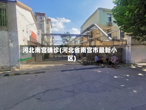 河北南宫确诊(河北省南宫市最新小区)