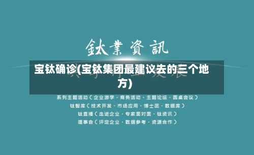 宝钛确诊(宝钛集团最建议去的三个地方)