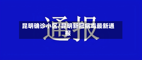 昆明确诊小区/昆明新冠病毒最新通报