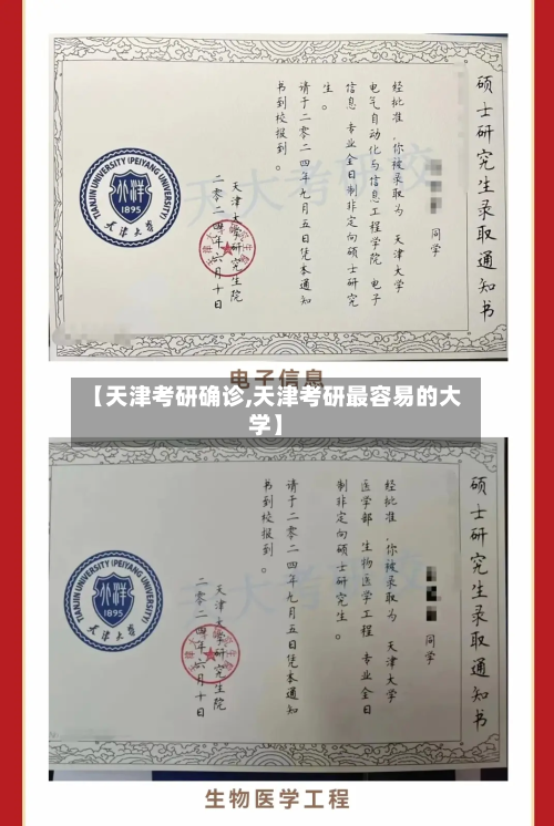 【天津考研确诊,天津考研最容易的大学】