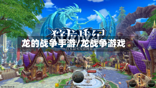 龙的战争手游/龙战争游戏