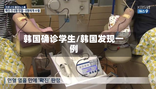韩国确诊学生/韩国发现一例