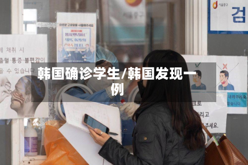 韩国确诊学生/韩国发现一例-第2张图片