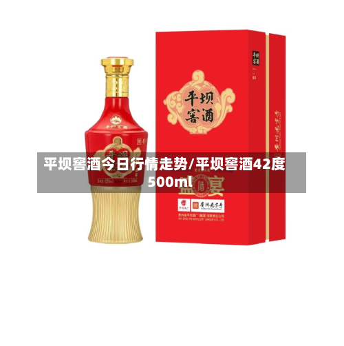 平坝窖酒今日行情走势/平坝窖酒42度500ml-第3张图片