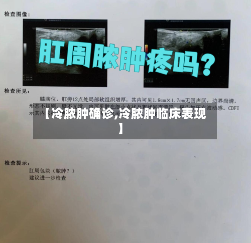 【冷脓肿确诊,冷脓肿临床表现】