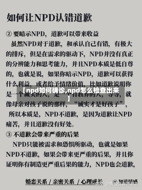 【npd如何确诊,npd怎么检查出来】-第2张图片
