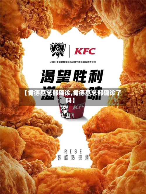 【肯德基总部确诊,肯德基总部确诊了吗】-第2张图片