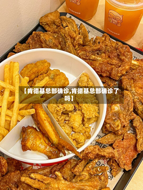 【肯德基总部确诊,肯德基总部确诊了吗】-第3张图片