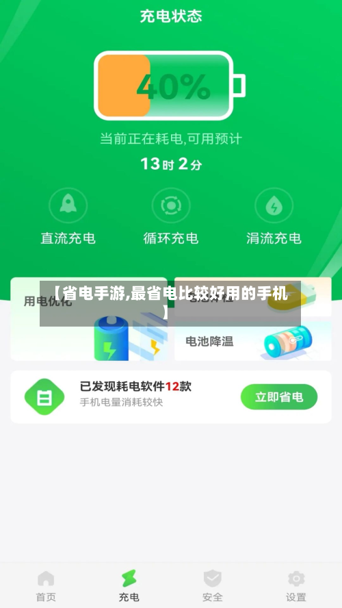 【省电手游,最省电比较好用的手机】