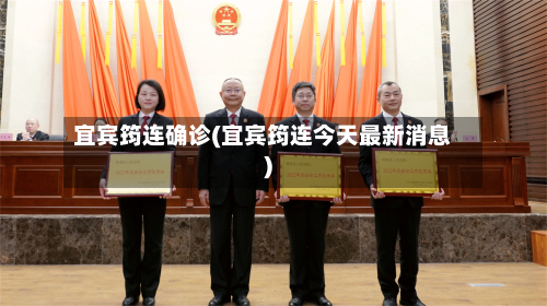 宜宾筠连确诊(宜宾筠连今天最新消息)
