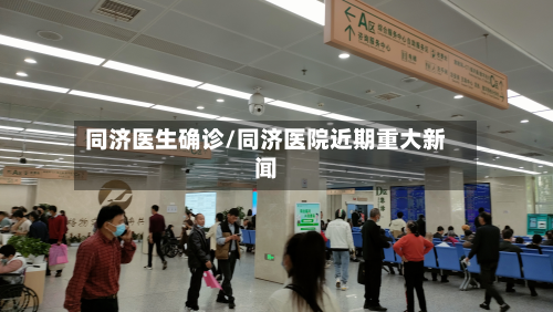 同济医生确诊/同济医院近期重大新闻-第2张图片