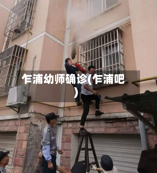乍浦幼师确诊(乍浦吧)
