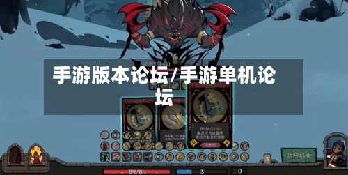手游版本论坛/手游单机论坛