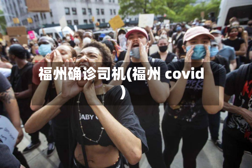 福州确诊司机(福州 covid)