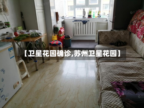 【卫星花园确诊,苏州卫星花园】-第2张图片