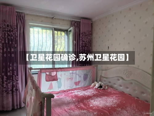 【卫星花园确诊,苏州卫星花园】