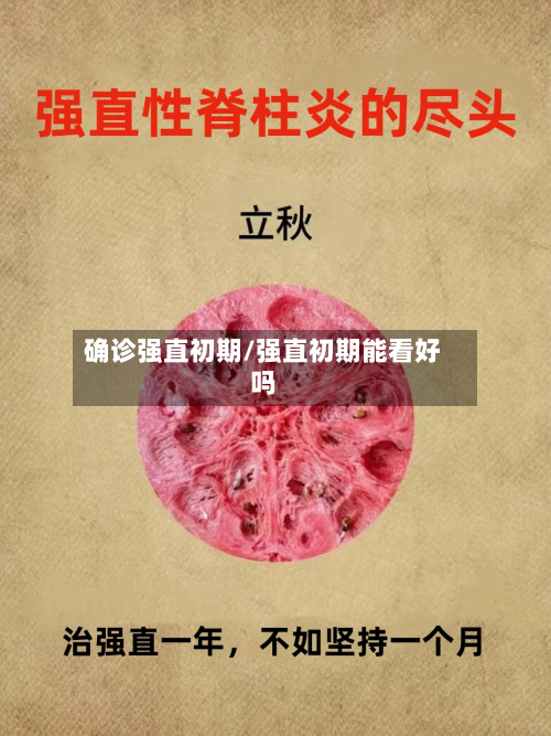 确诊强直初期/强直初期能看好吗-第2张图片
