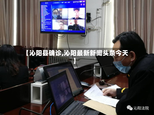 【沁阳县确诊,沁阳最新新闻头条今天】