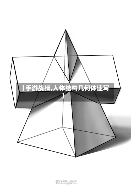 【手游战狱,人体结构几何体速写】