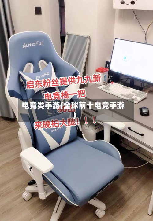 电竞类手游(全球前十电竞手游)