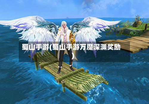 蜀山手游(蜀山手游万魔深渊奖励)-第3张图片