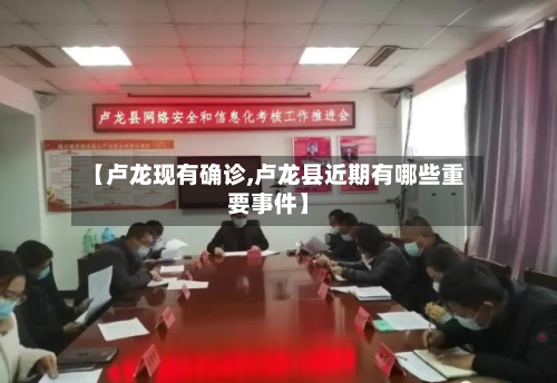 【卢龙现有确诊,卢龙县近期有哪些重要事件】-第2张图片
