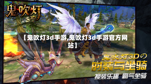 【鬼吹灯3d手游,鬼吹灯3d手游官方网站】-第2张图片