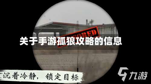 关于手游孤狼攻略的信息-第2张图片