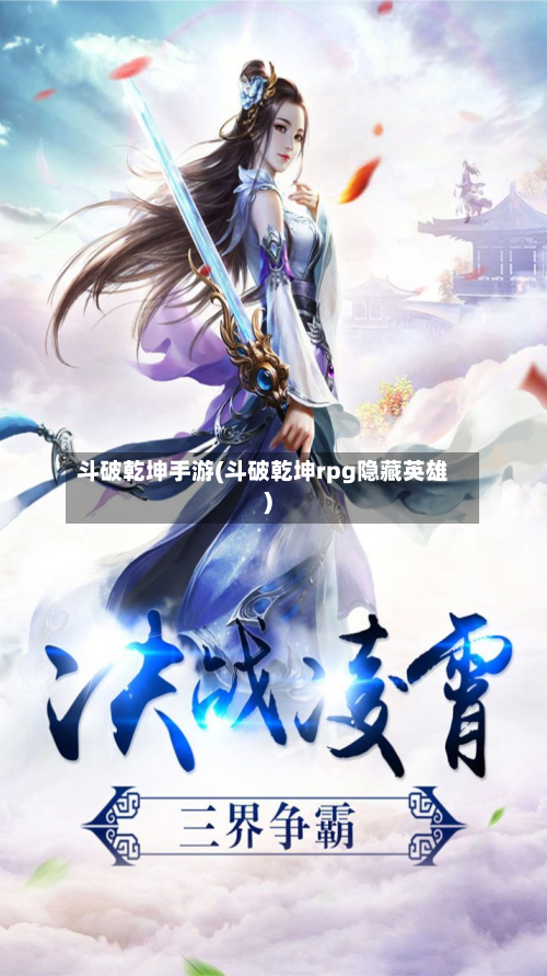 斗破乾坤手游(斗破乾坤rpg隐藏英雄)