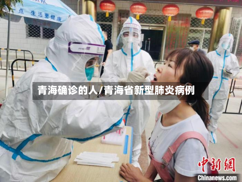 青海确诊的人/青海省新型肺炎病例