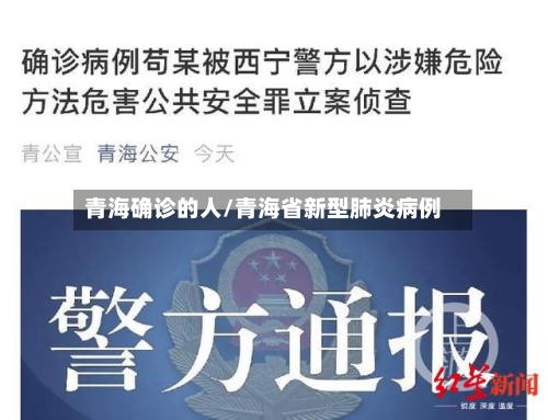 青海确诊的人/青海省新型肺炎病例-第2张图片