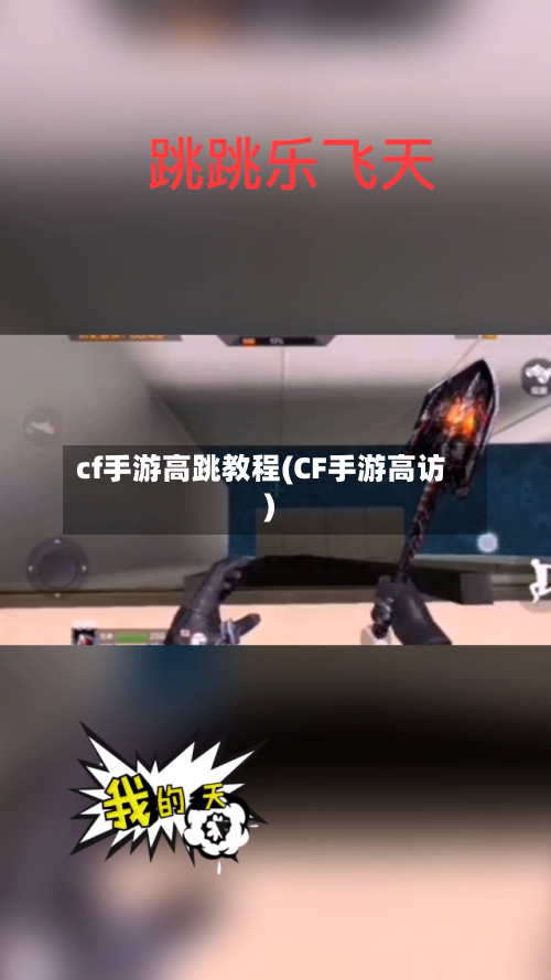 cf手游高跳教程(CF手游高访)