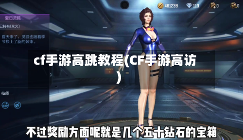 cf手游高跳教程(CF手游高访)-第2张图片