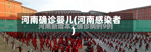 河南确诊婴儿(河南感染者)