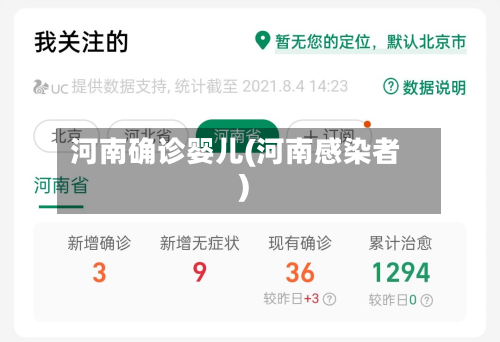 河南确诊婴儿(河南感染者)-第2张图片