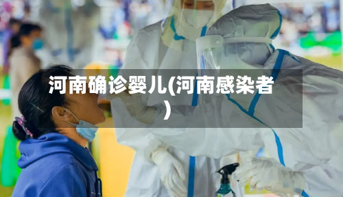河南确诊婴儿(河南感染者)-第3张图片