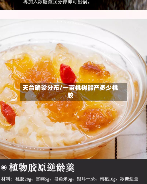 天台确诊分布/一亩桃树能产多少桃胶