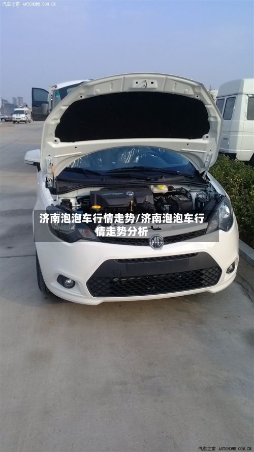 济南泡泡车行情走势/济南泡泡车行情走势分析