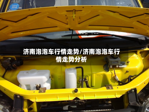 济南泡泡车行情走势/济南泡泡车行情走势分析-第2张图片