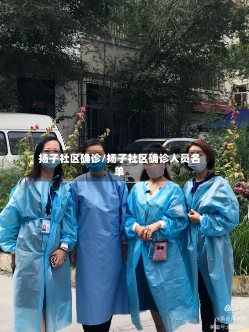 扬子社区确诊/扬子社区确诊人员名单