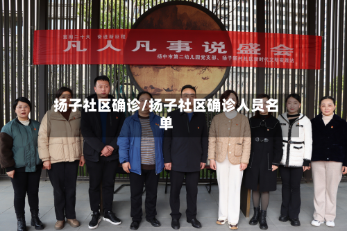 扬子社区确诊/扬子社区确诊人员名单-第2张图片