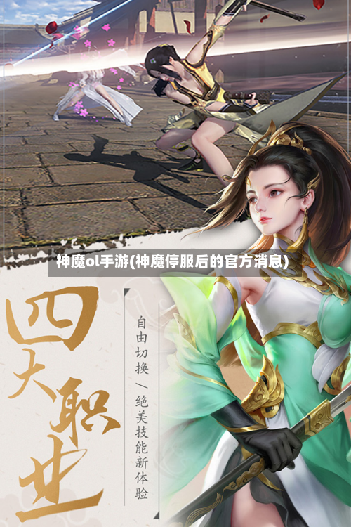神魔ol手游(神魔停服后的官方消息)