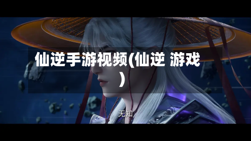 仙逆手游视频(仙逆 游戏)