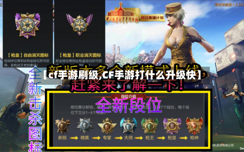 【cf手游刷级,CF手游打什么升级快】