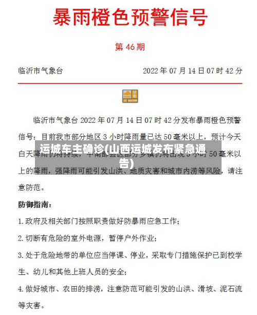 运城车主确诊(山西运城发布紧急通告)